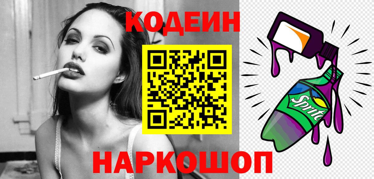 Codein напиток Lean (лин) Шахты